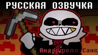 [RUS] ФЕЛЛ САНС ИГРАЕТ В МАЙНКРАФТ (РУССКАЯ ОЗВУЧКА, АНИМАЦИЯ).