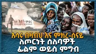 ለጦርነት ሰለባዎች ፊልም ወይስ ምግብ - Ahadu TV :