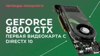 Играем на GeForce 8800 GTX в 2021 — Легенды Прошлого от FXPC