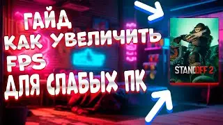настройка bluestacks  для standoff 2