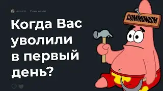 🐒 Когда Вас УВОЛИЛИ в первый рабочий день?