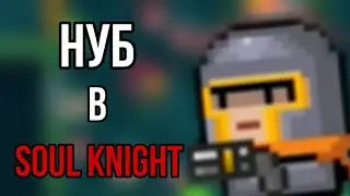 Нуб в Soul Knight