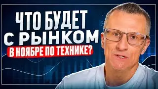 Что будет с рынком в ноябре по технике? /// Старый трейдер