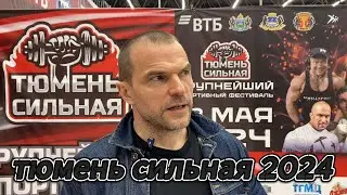 ТЮМЕНЬ СИЛЬНАЯ 2024.Железный рейтинг.Сарычев.Сидорычев.Кокляев.Вовк