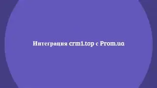 Как интегрировать CRM1.TOP с Prom.ua
