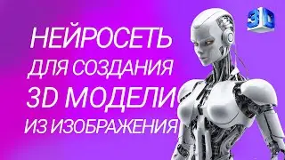 Нейросеть для создания 3D моделей из изображений и текста