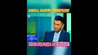 Жолымды ашамын деп жүріп, жолыңды жауып алма | Zhomart Kersheyev