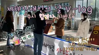 남부대학교초등특수교육과/⭐수시합격자  및 예비합격자 이벤트1차⭐/지체장애인의날행사/V-log/에이블/더보기란 참고