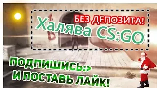 Халява CS:GO 2017!БЕЗ ДЕПОЗИТА!