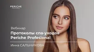 ZOOM Протоколы уходов Periche Profesional | Сальникова Инна