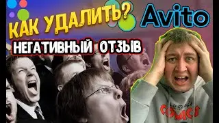 Как удалить негативный отзыв на авито подробная инструкция. Накрутка отзывов на авито.