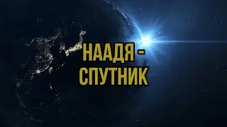 Наадя — Спутник (КАРАОКЕ ВЕРСИЯ)