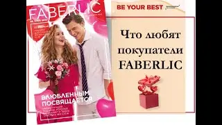 Продукция компании Faberlic. Что любят покупатели?