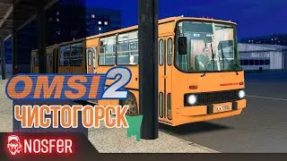 🚌OMSI2 - Катаем на Ikarus'ах по Чистогорску