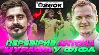 ЗІГРАВ З ВІДОМИМ УКРАЇНСЬКИМ БЛОГЕРОМ У ФІФА23