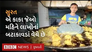 Surat નાં પ્રખ્યાત બટાકાવડાં જે ચટણી નહીં લીંબુ સાથે ખવાય છેI Gujarat Street Food