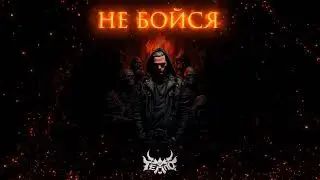 ТЕППО - НЕ БОЙСЯ