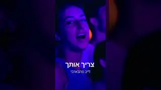 צריך אותך