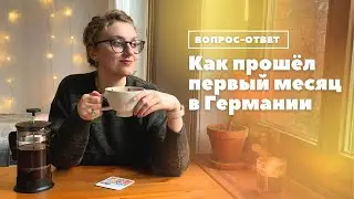 живу в Германии уже месяц: как дела?