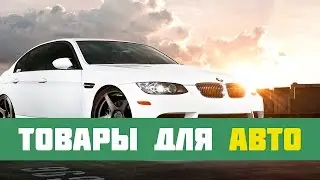 10 Товаров для авто с AliExpress, Автотовары из Китая
