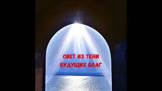 Глава 3. Ворота, дверь и завеса. Свет из тени будущих благ. И.В.Каргель
