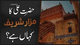 Short Video Clip | Hazrat Ali Ka Mazar Sharif Kahan Hai? | Maulana Ilyas Qadri