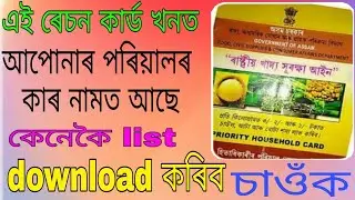 Ration Card Download online/Assam ration card family details check/Ration Beneficiary list