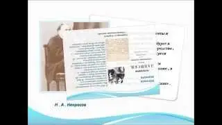 Жизнь и творчество Н.А. Некрасова