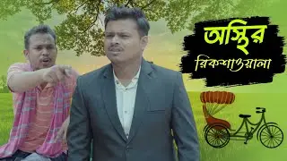 Osthir Rickshawala || Bangla Funny video 2024 || Ariyan Munna