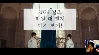 2024 월즈 티원 대 젠지 티저 보기! (소리 작음 주의) #reaction