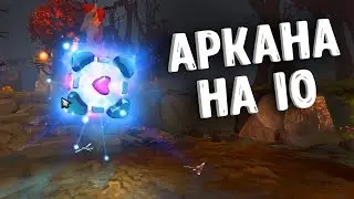 АРКАНА НА IO 2017 НОВАЯ АРКАНА ДОТА 2   ARCANA IO NEW DOTA 2