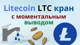 Litecoin LTC кран faucet 2023 с моментальным выводом