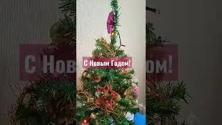 С Новым Годом новым счастьем