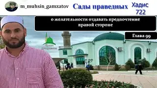 Сады праведников. Хадис 722 ( на кумыкском )