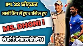 एमएस धोनी फौज के लिए CSK को छोड़कर चले गए जोधपुर, आर्मी कैंप में हुए शामिल || #ipl2023 #csk #dhoni
