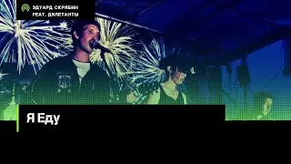 Эдуард Скрябин feat. Дилетанты-Я Еду