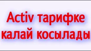 Activ тарифке қалай қосылады