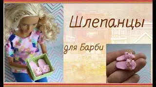 Шлепанцы для Барби // Обувь для куклы своими руками