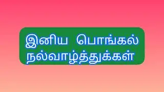 Happy Pongal 2023 | Our Channel Updates for this Year  | GOWTHAMRAJ CEG