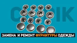 Замена и ремонт фурнитуры одежды