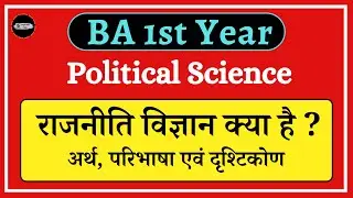 #1 BA 1st year political science chapter 1 in hindi | rajniti vigyan kya hai | राजनीति शास्त्र