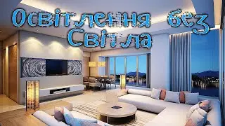 Освітлення без Світла