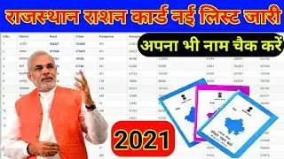 2021 राशन कार्ड की नई लिस्ट जारी || new ration card list opan rajasthan check