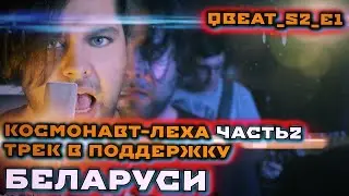 Космонавт - Лёха часть 2 / Песня о ситуации в Беларуси  / Цвет настроения красный 16+