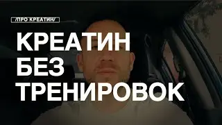 Креатин Для Тех, кто НЕ Ходит на Тренировки в Спортзал