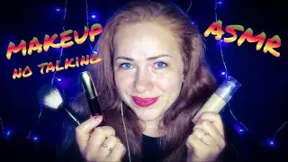 АСМР Макияж без слов.💄 Визуальные триггеры/ ASMR Makeup.💄 No talking