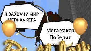 Мега хакер Нападение Монстров Паразитов что это за Робот Суртур Майнкрафт 2023 год