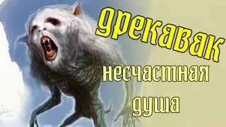 Дрекавак. Малоизвестный славянский демон