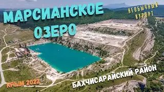 Крым 2022. Марсианское озеро. Самый необычный курорт Бахчисарайского района. Что с ним сделали?