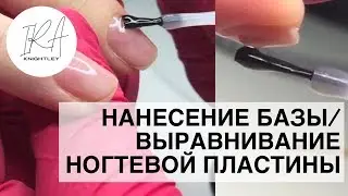 Нанесение базы. Выравнивание ногтевой пластины